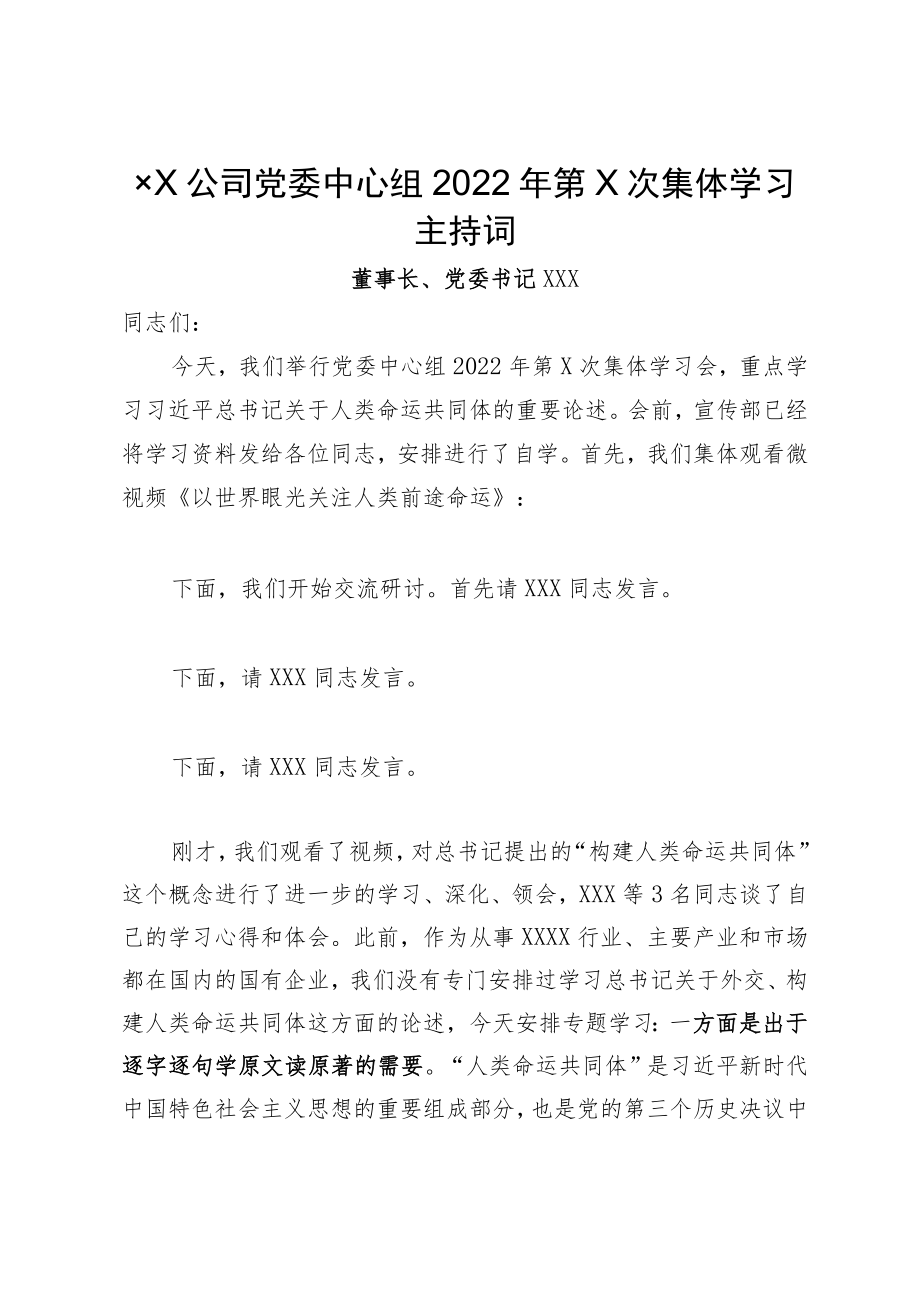 党委中心组9月份集体学习主持词（含总结讲话）.docx_第1页