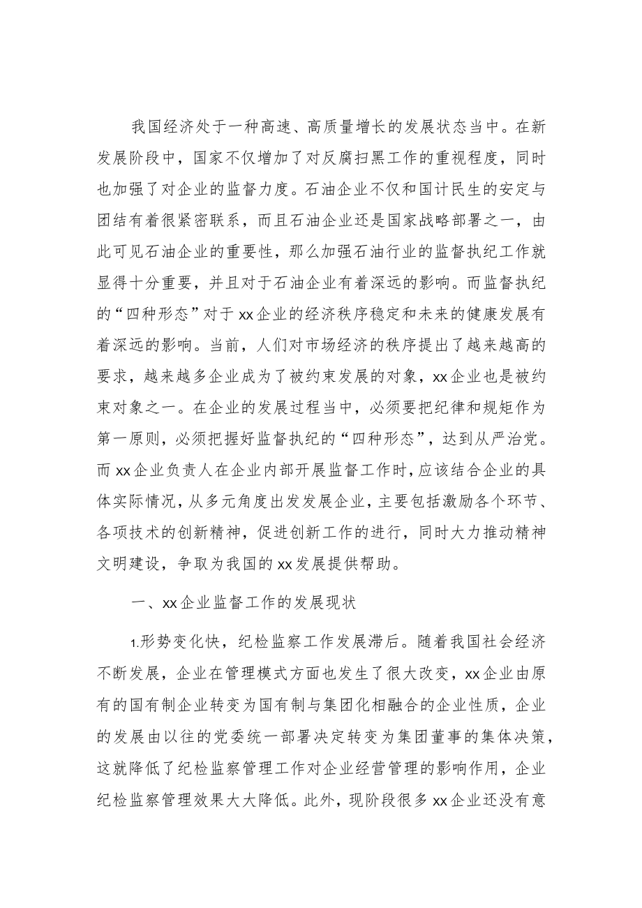 关于企业运用监督执纪“四种形态”的思考与探索（集团公司）.docx_第1页