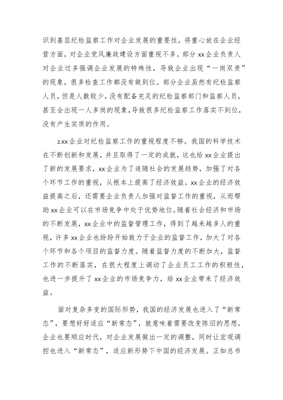 关于企业运用监督执纪“四种形态”的思考与探索（集团公司）.docx_第2页