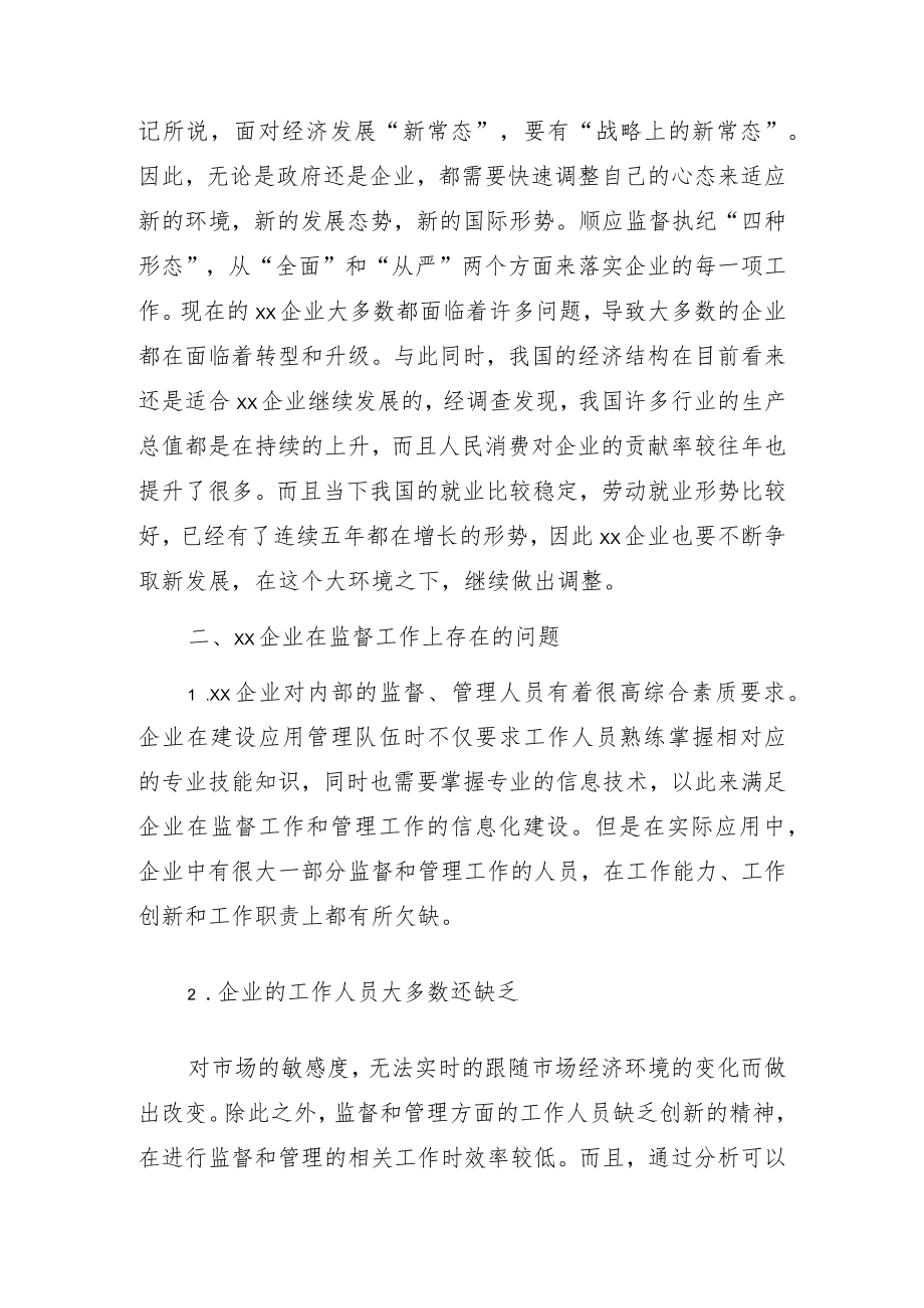 关于企业运用监督执纪“四种形态”的思考与探索（集团公司）.docx_第3页