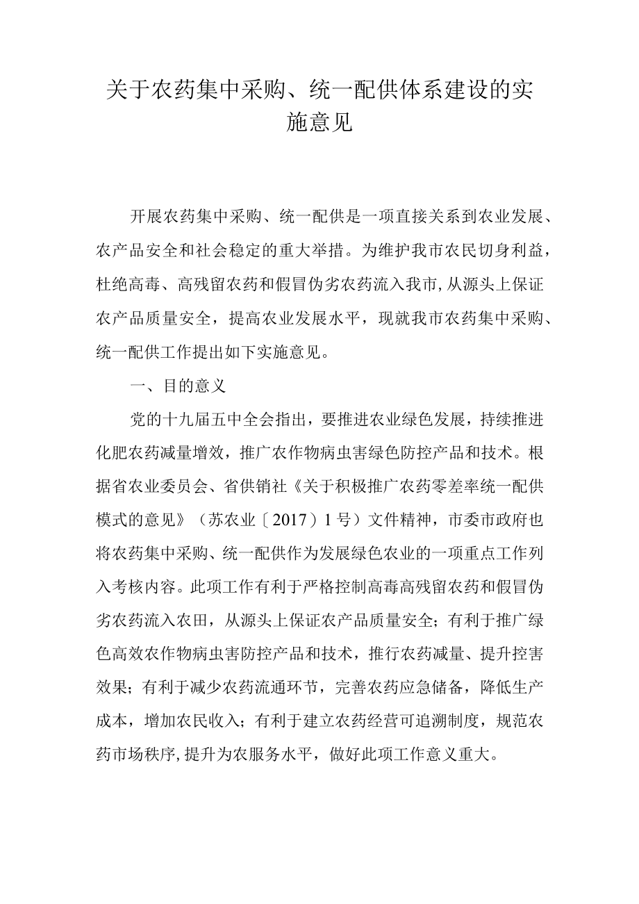 关于农药集中采购、统一配供体系建设的实施意见.docx_第1页