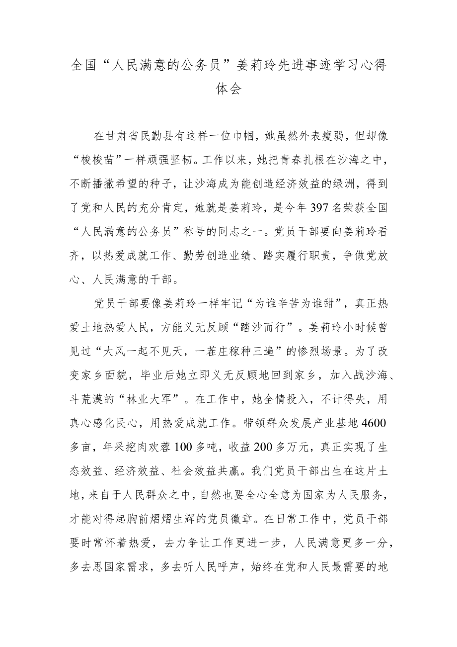 全国“人民满意的公务员”姜莉玲先进事迹学习心得体会.docx_第1页