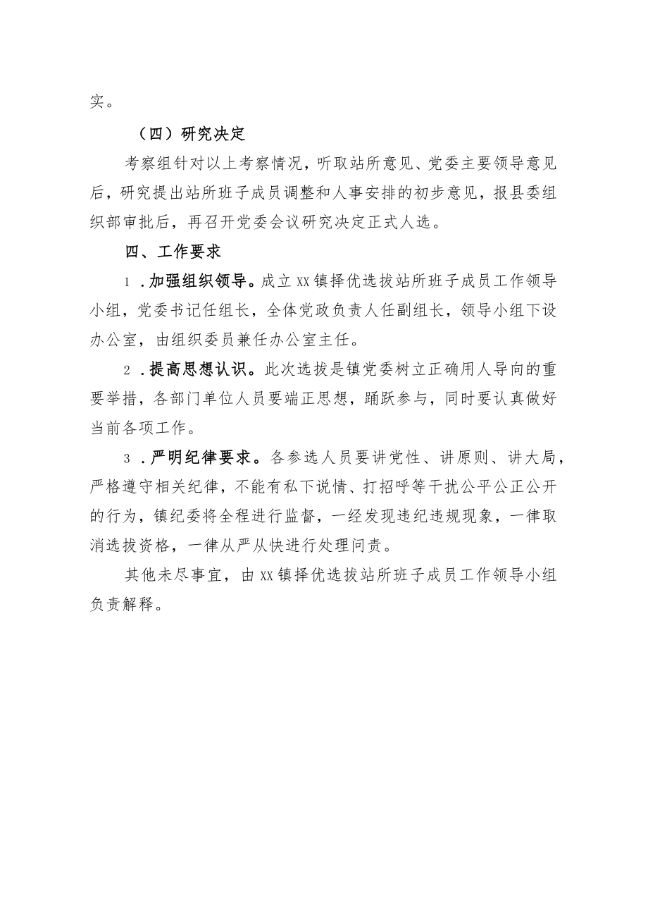 乡镇站所班子成员选拔任用方案.docx_第3页