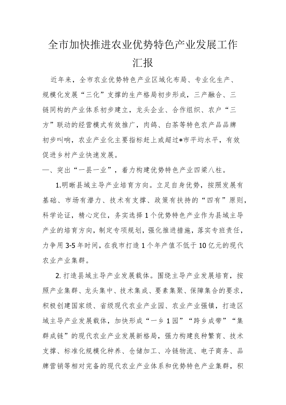 全市加快推进农业优势特色产业发展工作汇报.docx_第1页