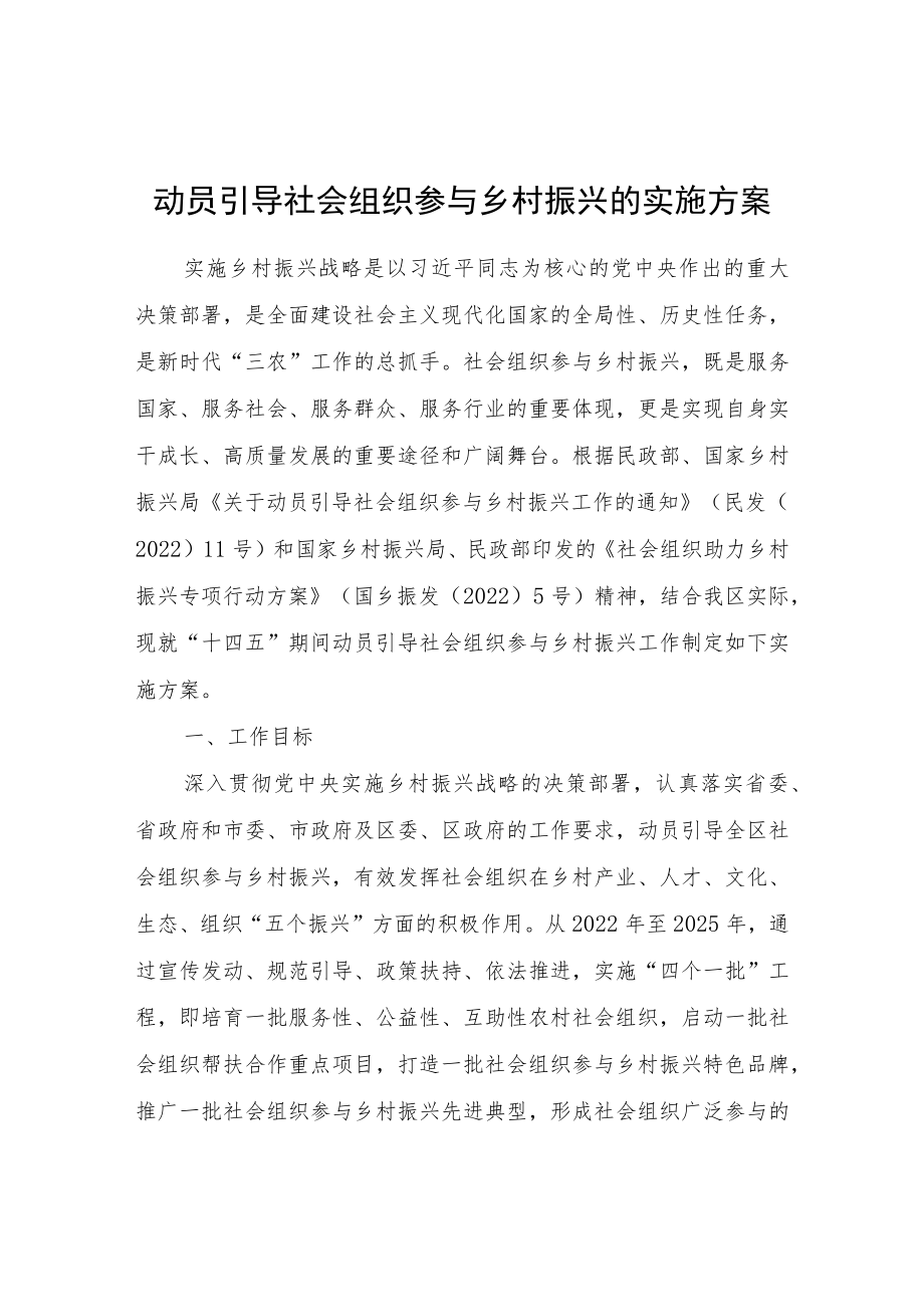 关于动员引导社会组织参与乡村振兴的实施方案.docx_第1页