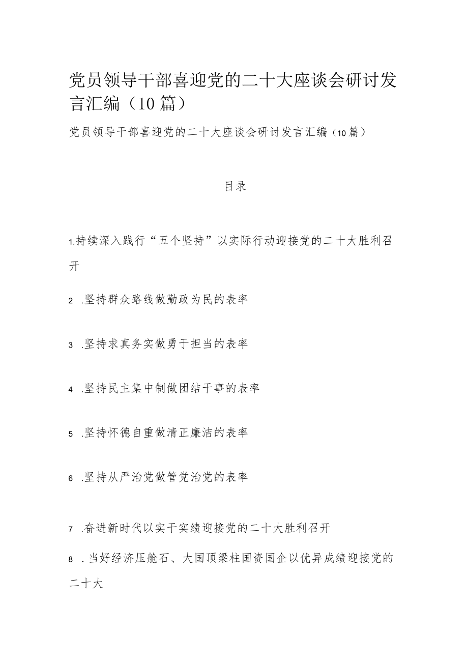 党员领导干部喜迎党的二十大座谈会研讨发言汇编（10篇）.docx_第1页