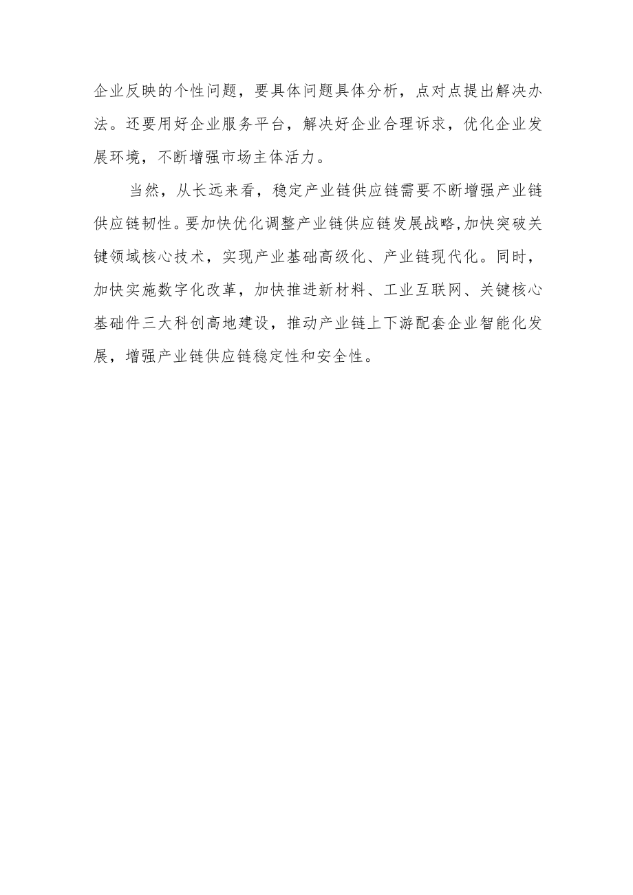 全力保障产业链供应链安全稳定.docx_第3页