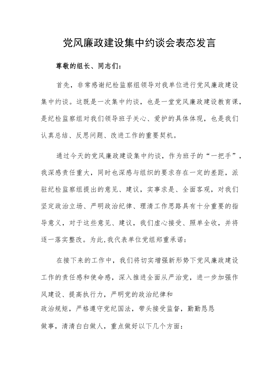 党风廉政建设集中约谈会表态发言.docx_第1页