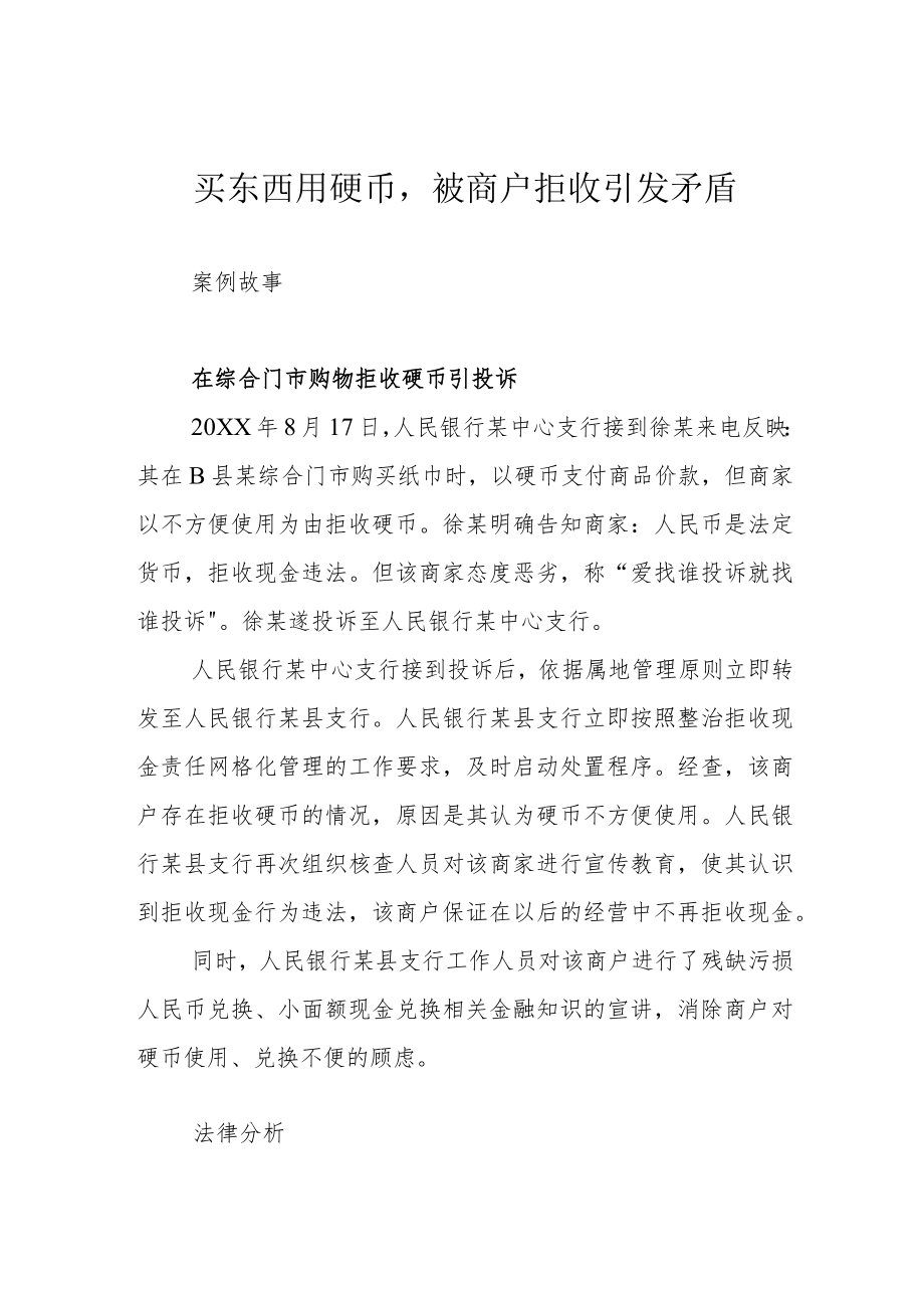 买东西用硬币被商户拒收引发矛盾.docx_第1页