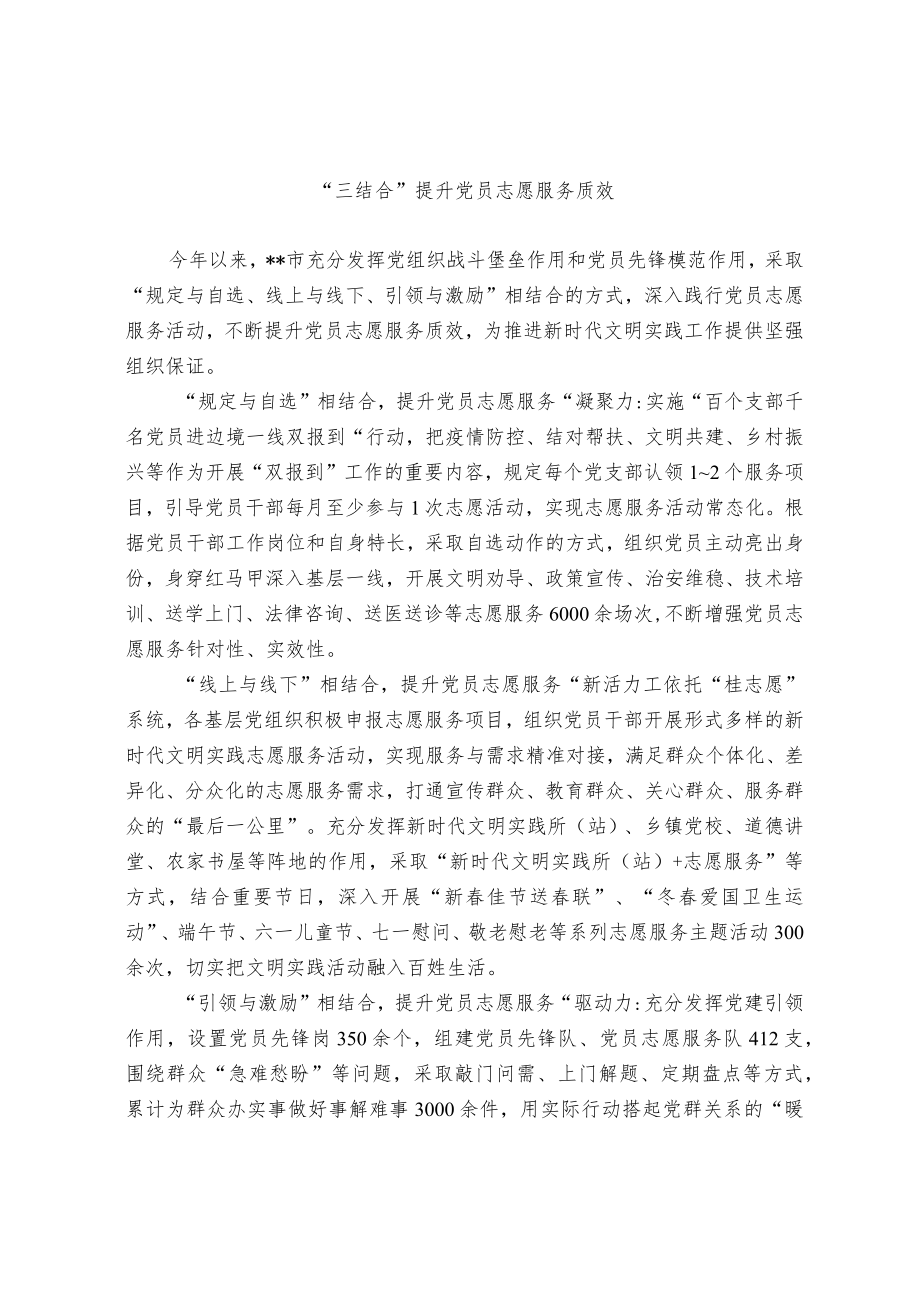 党员志愿服务活动经验交流材料.docx_第1页