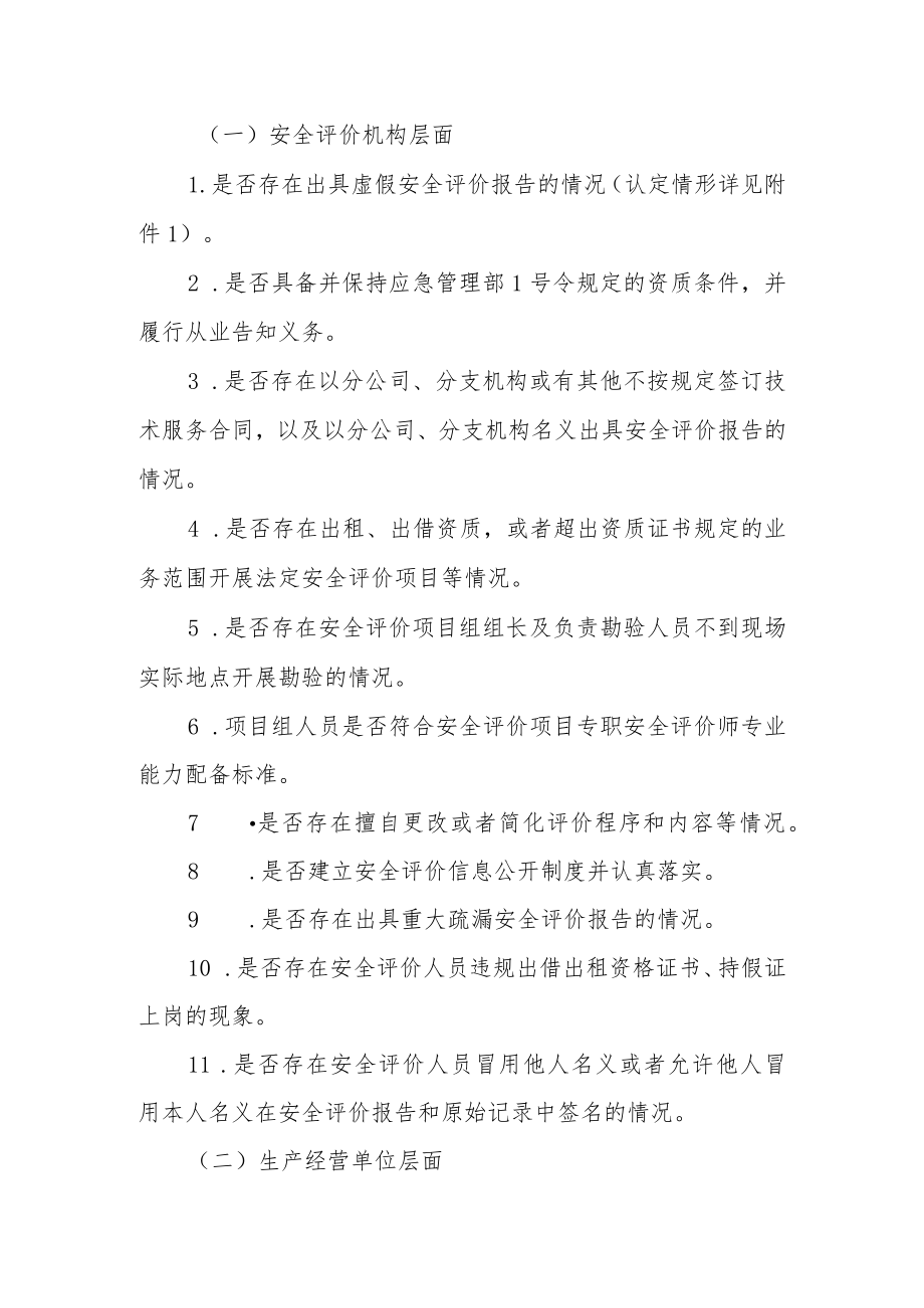 全市安全评价机构专项整治行动实施方案.docx_第2页