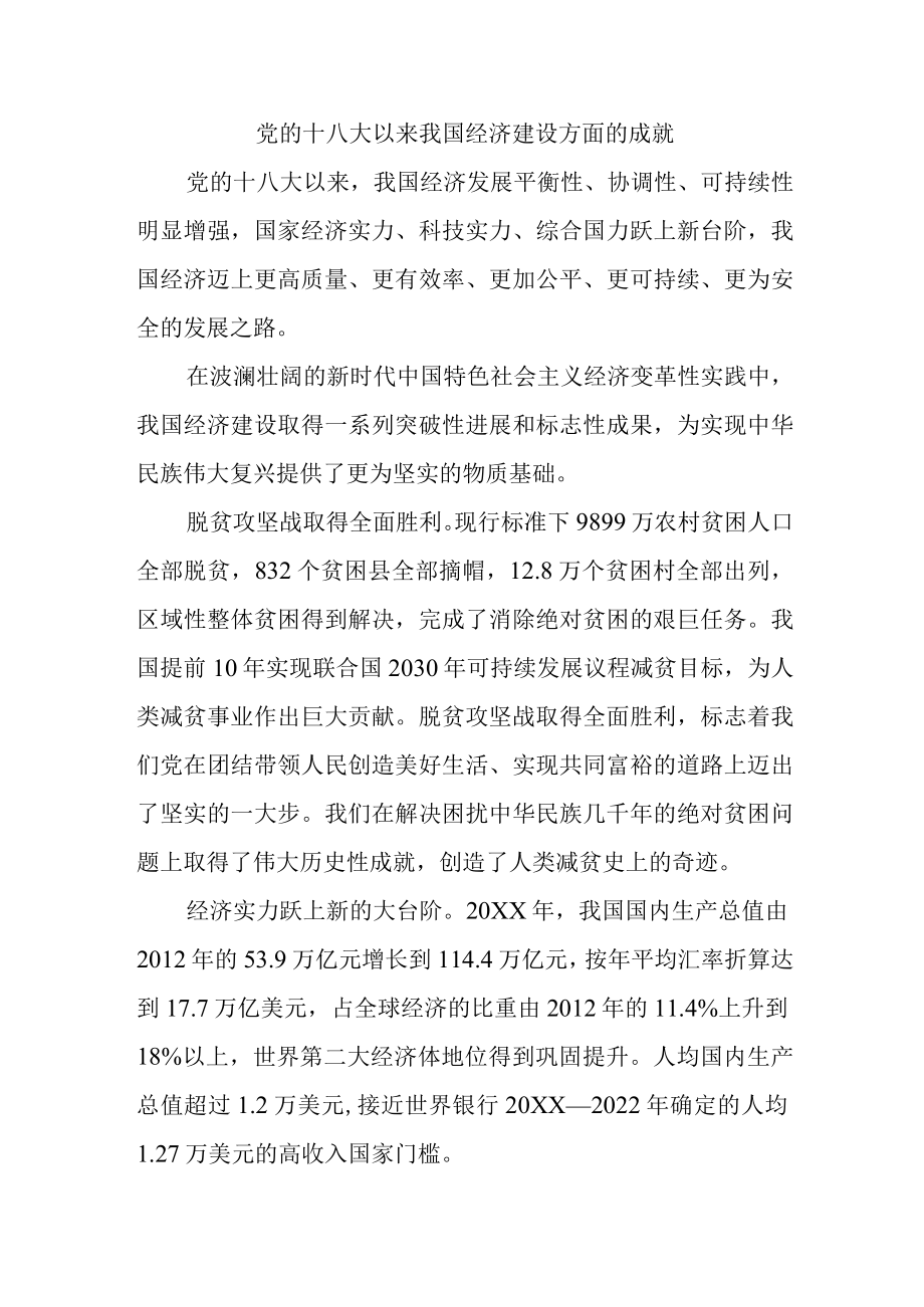 党的十八大以来我国经济建设方面的成就.docx_第1页