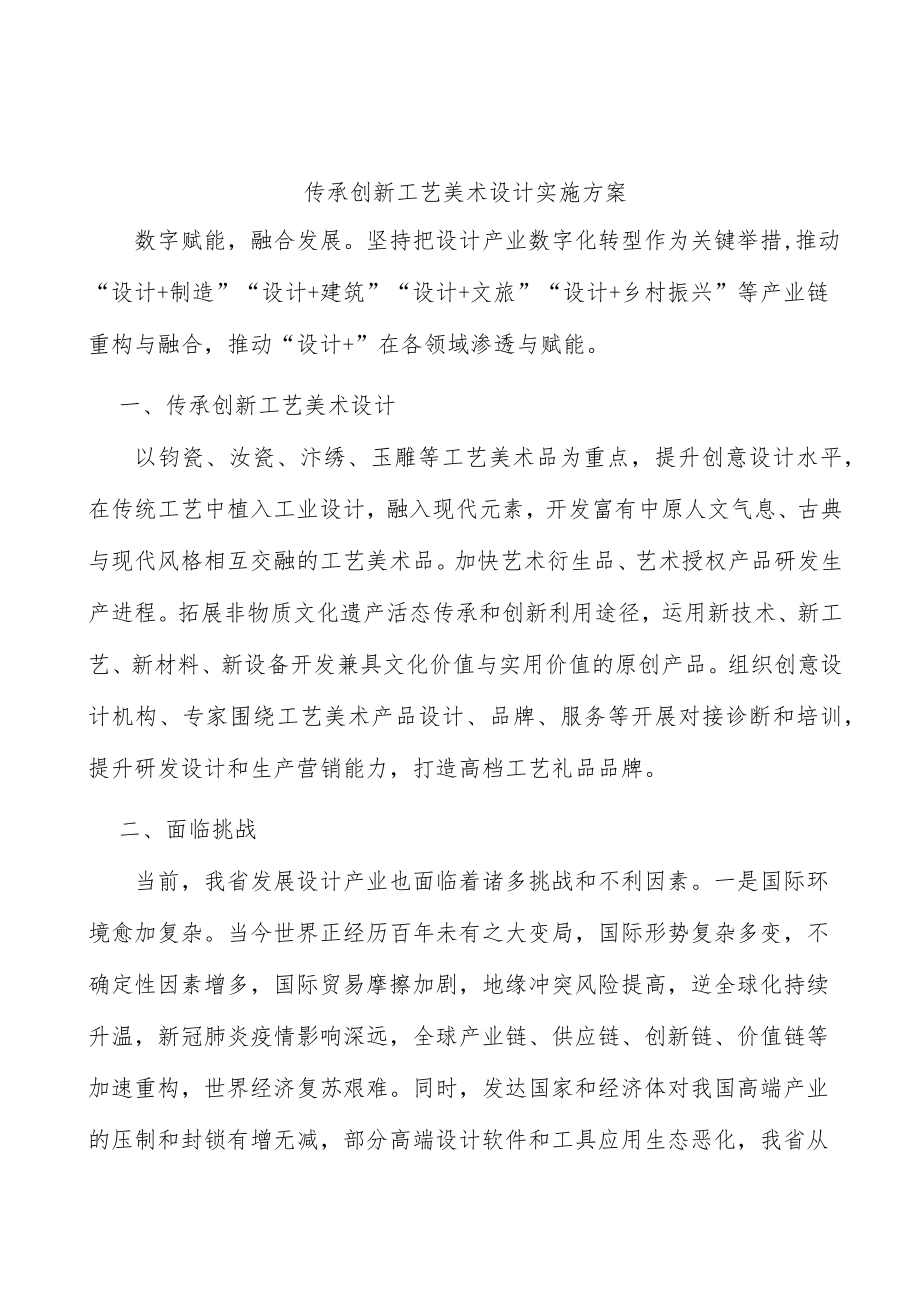 传承创新工艺美术设计实施方案.docx_第1页