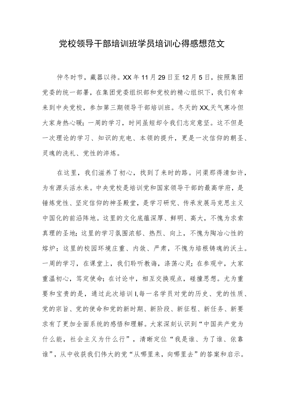 党校领导干部培训班学员培训心得感想范文.docx_第1页