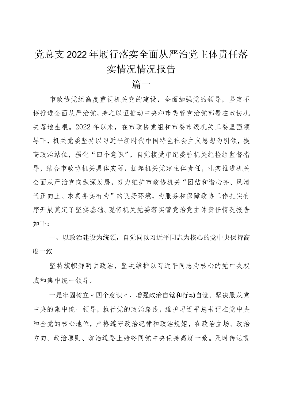 党总支2022年履行落实全面从严治党主体责任落实情况情况报告.docx_第1页