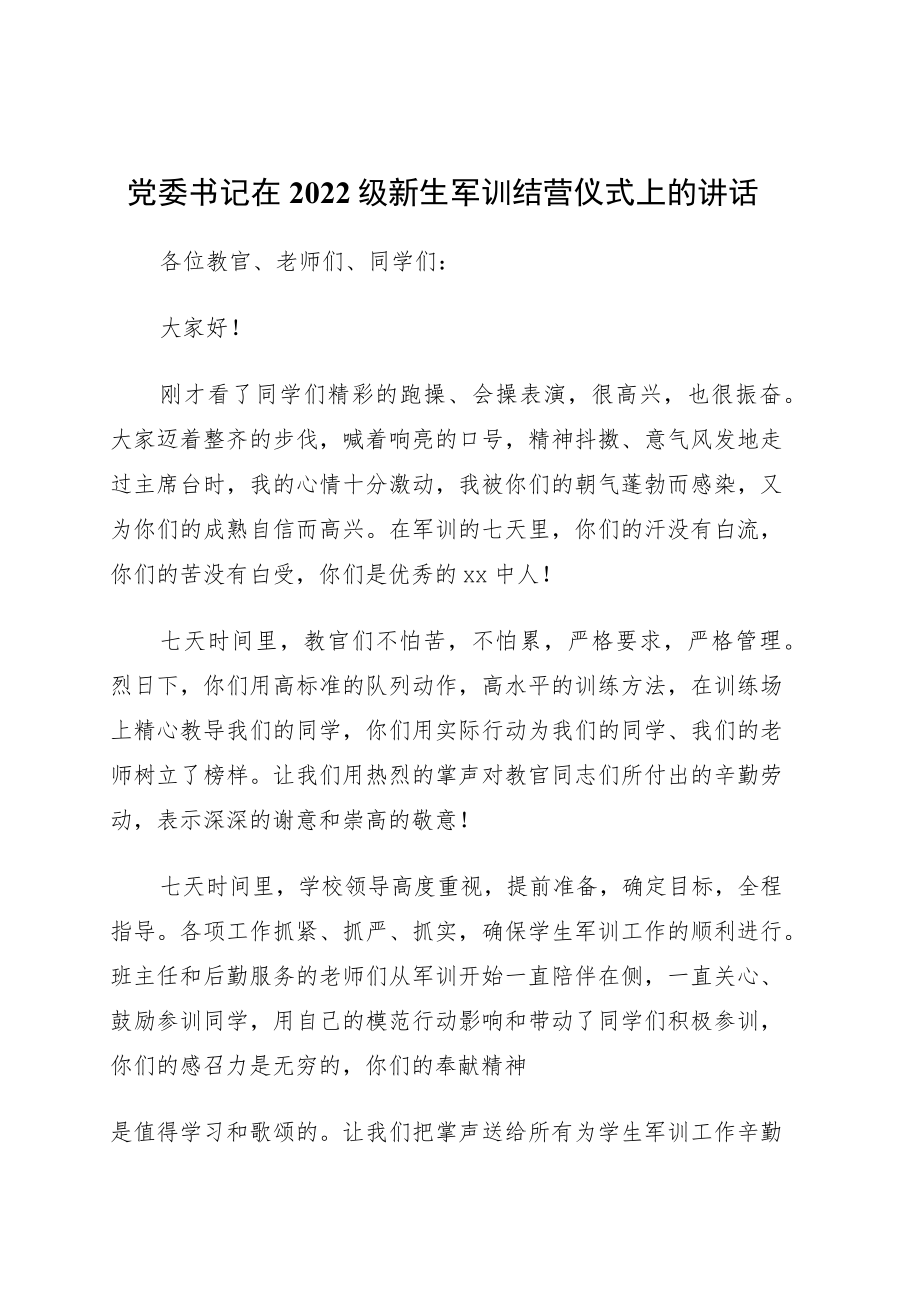 党委书记在2022级新生军训结营仪式上的讲话4篇.docx_第1页