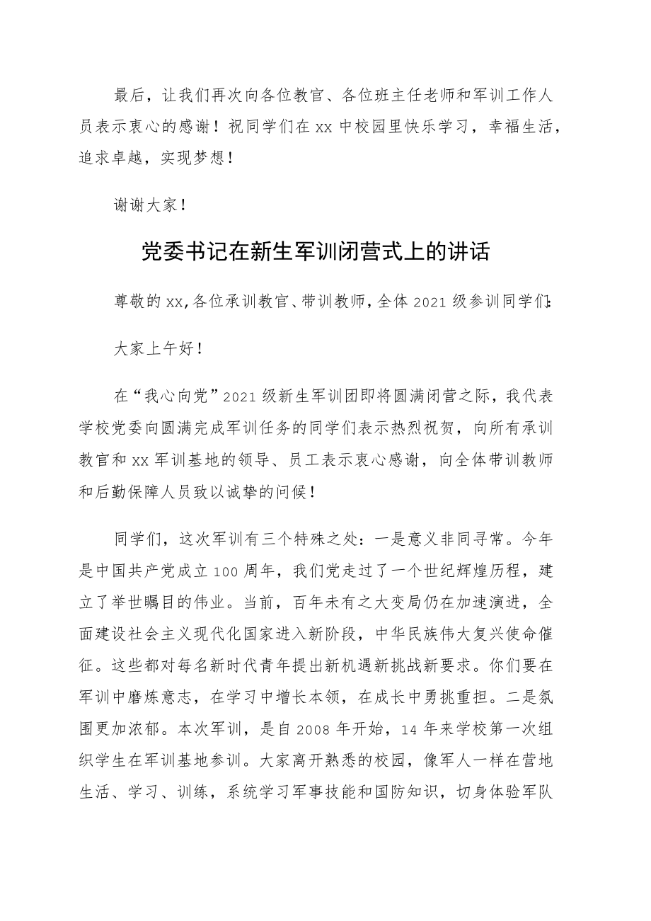 党委书记在2022级新生军训结营仪式上的讲话4篇.docx_第3页