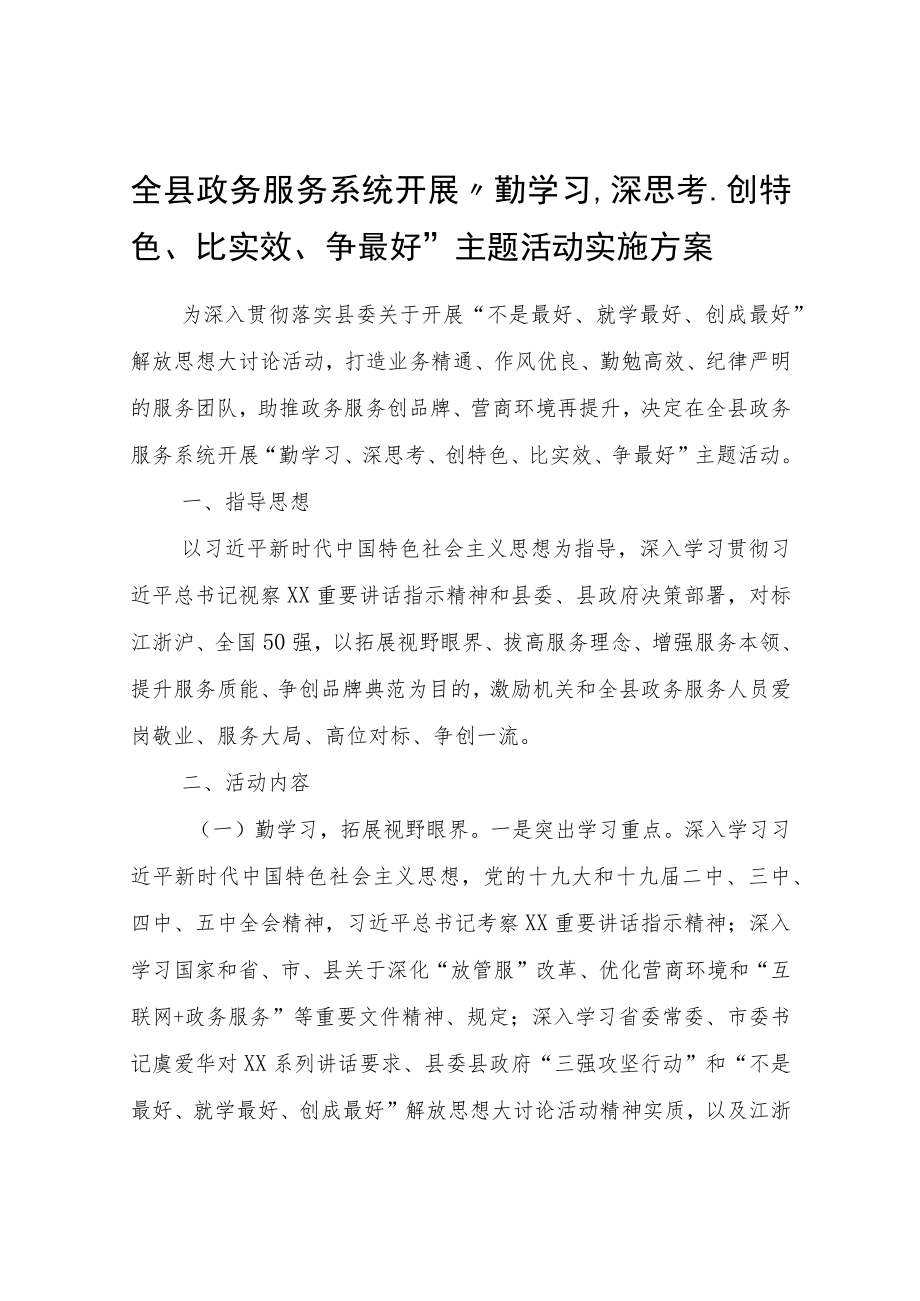 全县政务服务系统开展“勤学习、深思考、创特色、比实效、争最好”主题活动实施方案.docx_第1页