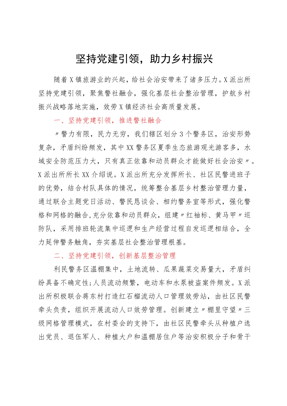 公安派出所助力乡村振兴工作经验材料汇编5篇.docx_第2页