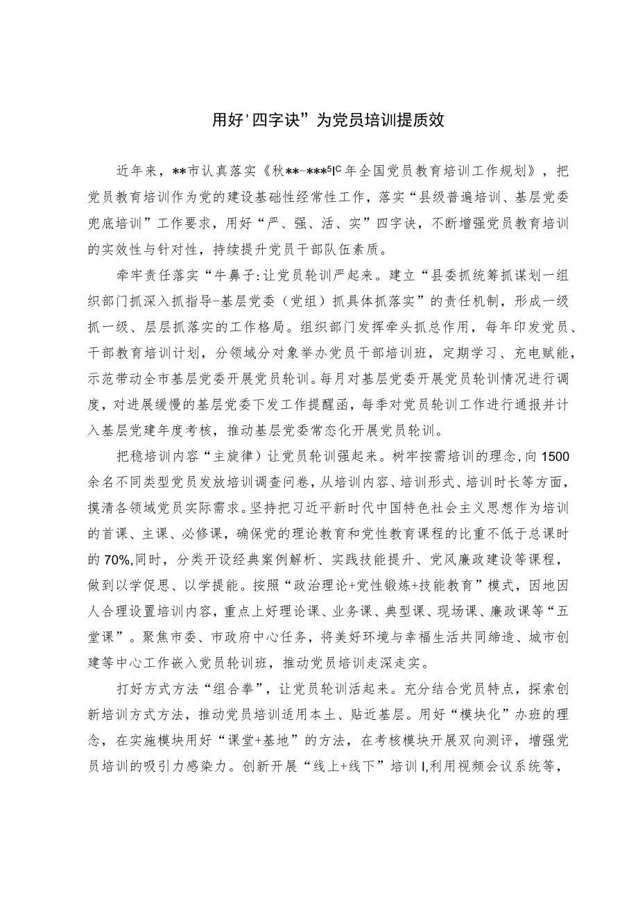 党员教育培训经验交流材料.docx_第1页