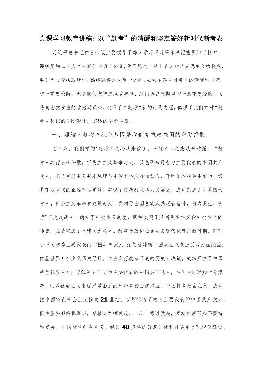 党课学习教育讲稿 ：以“赶考”的清醒和坚定答好新时代新考卷.docx_第1页