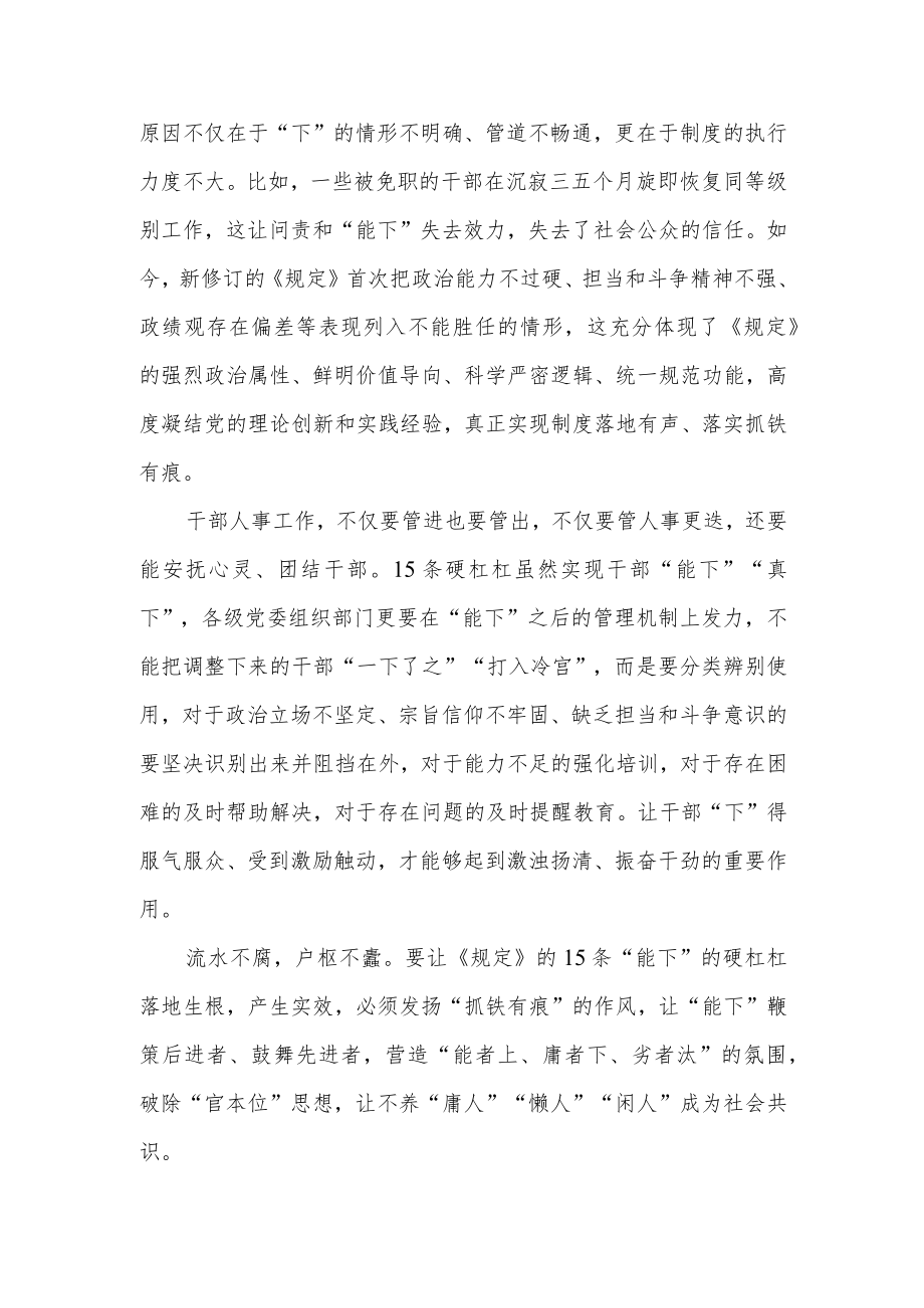 党员干部贯彻落实《推进领导干部能上能下规定》研讨交流发言材料6篇.docx_第3页