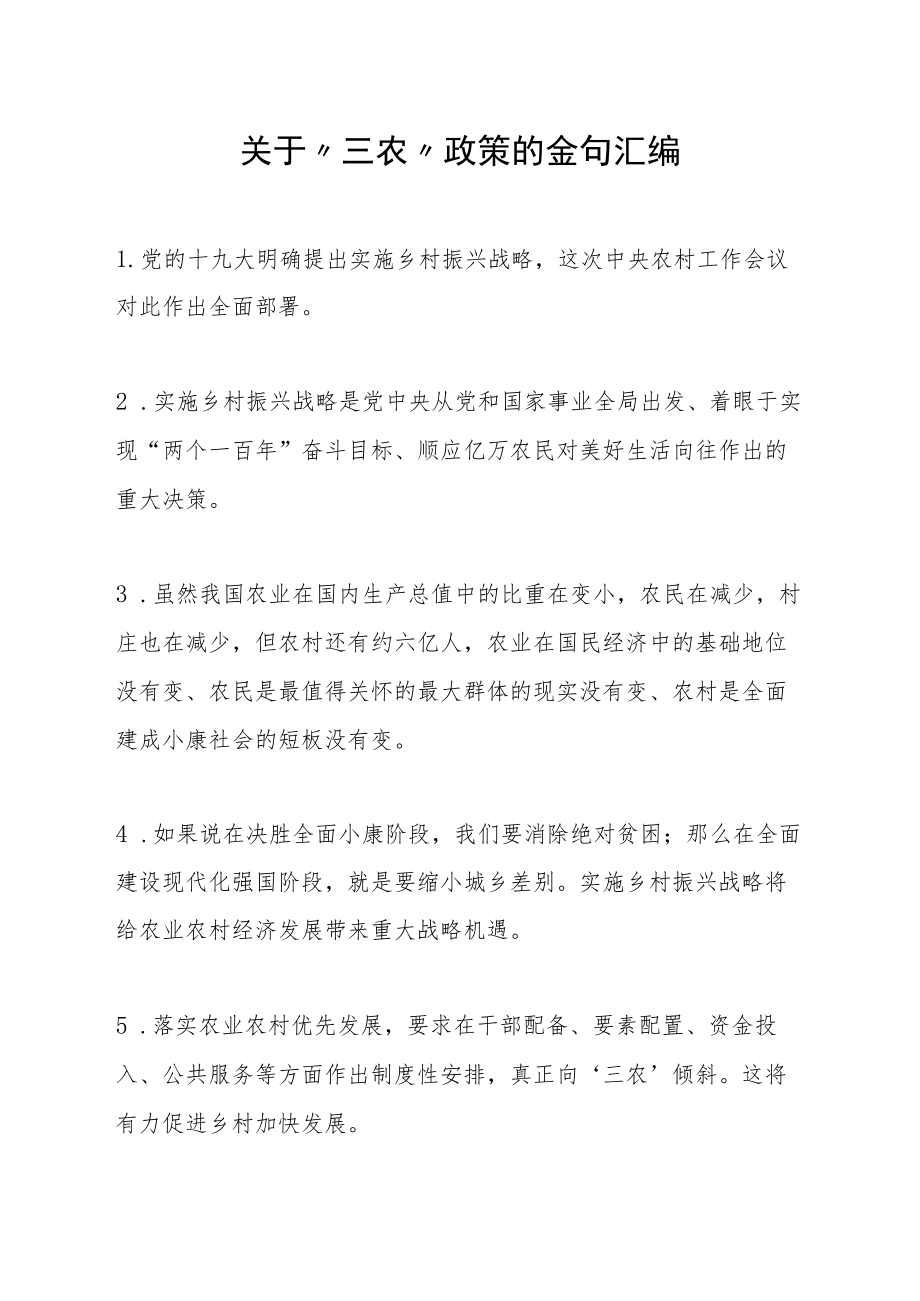 关于“三农”政策的金句汇编.docx_第1页