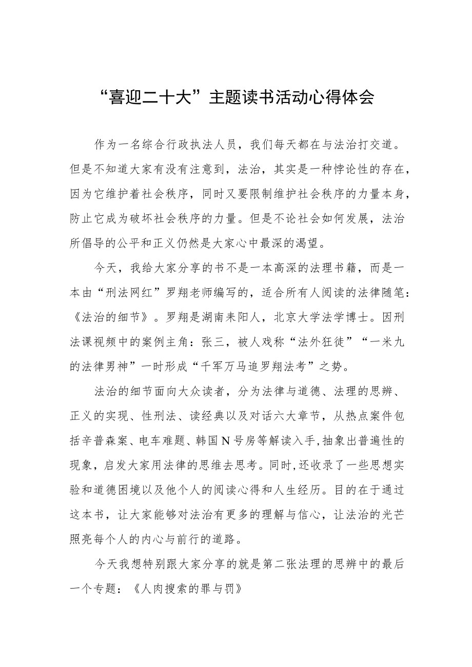 交通执法“喜迎二十大”主题读书活动心得体会九篇范例.docx_第1页