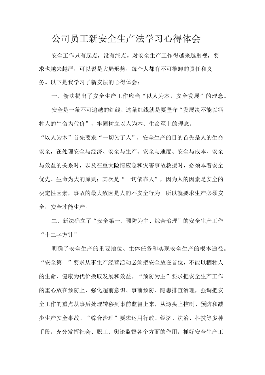 公司员工新安全生产法学习心得体会.docx_第1页