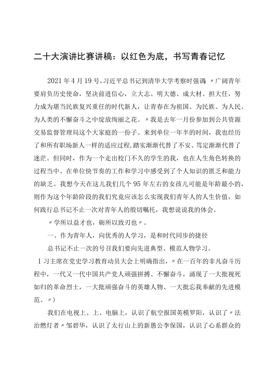 二十大演讲比赛讲稿：以红色为底书写青春记忆.docx_第1页