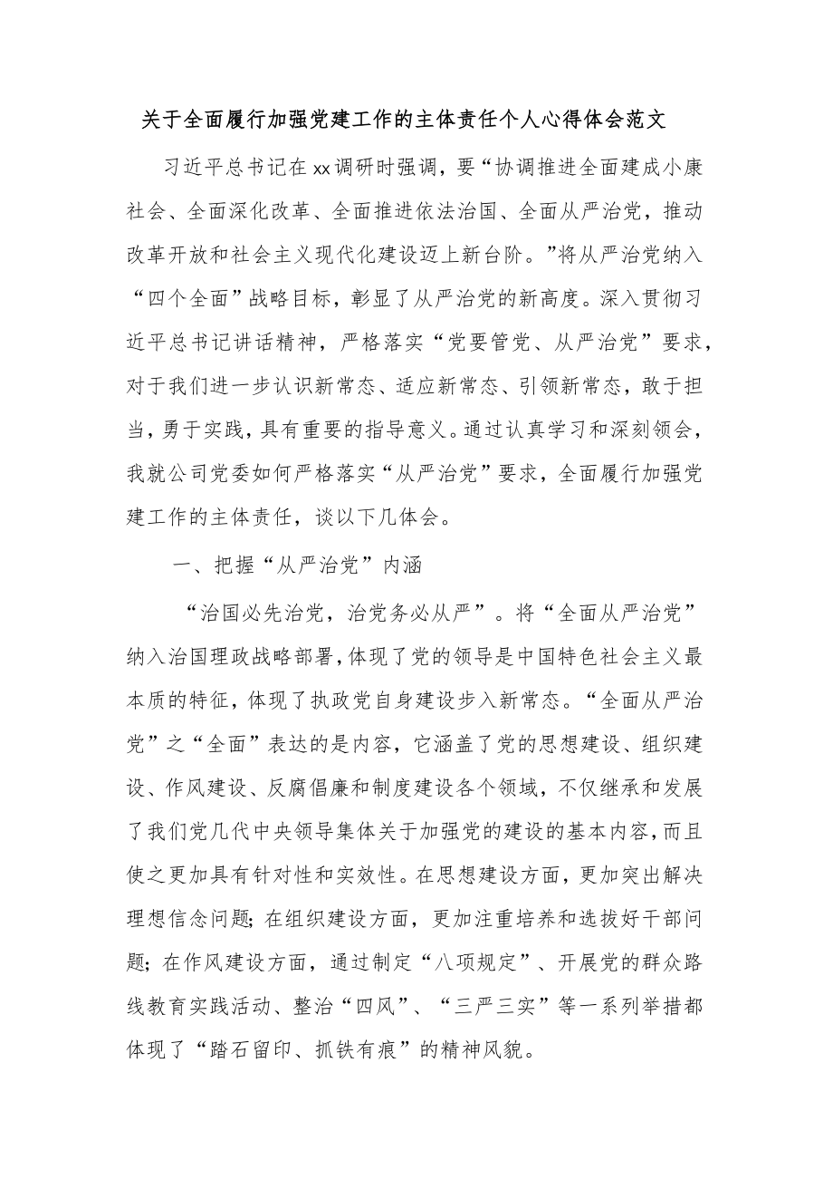 关于全面履行加强党建工作的主体责任个人心得体会范文.docx_第1页