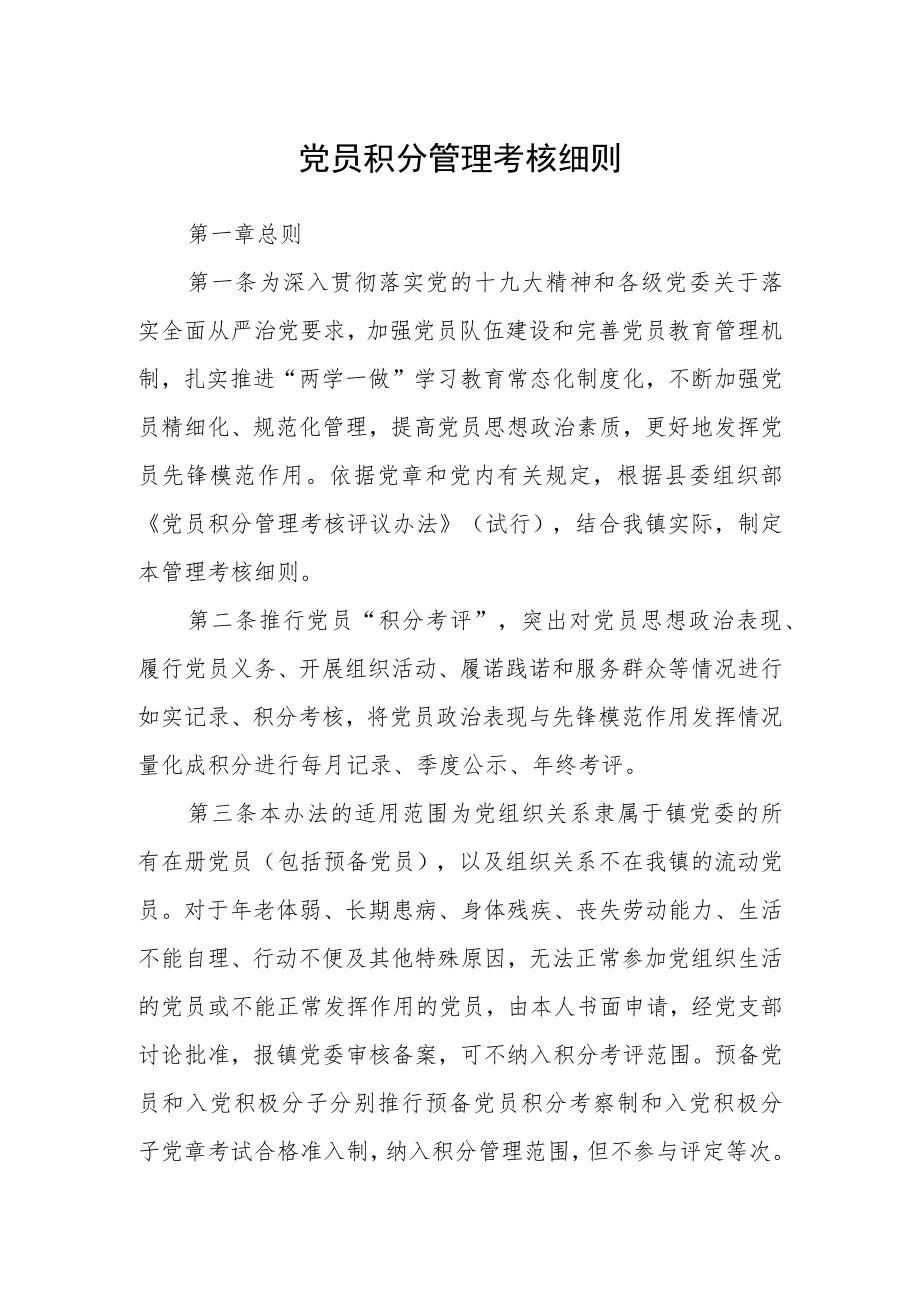 党员积分管理考核细则.docx_第1页