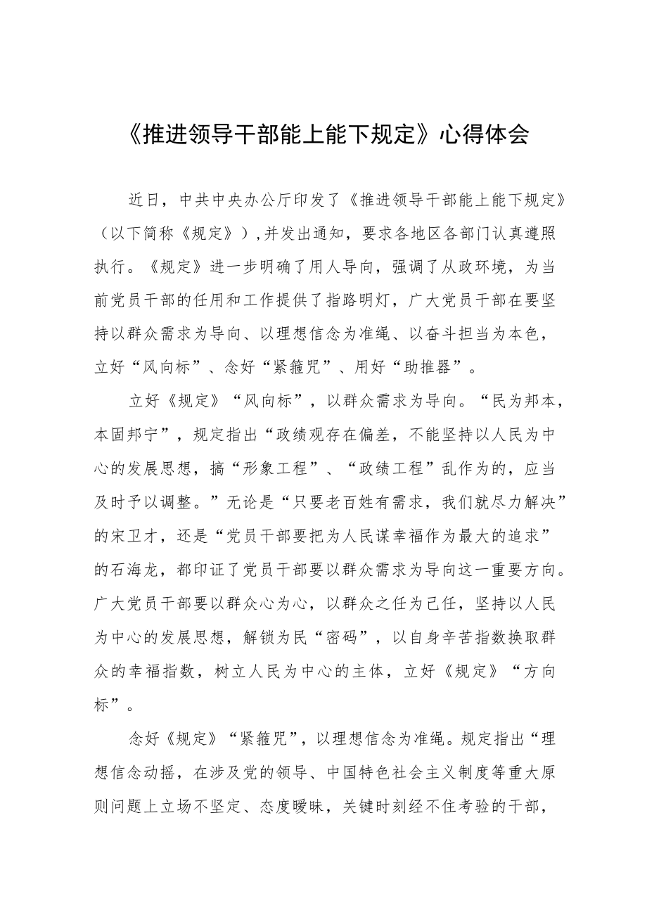 党员干部学习《推进领导干部能上能下规定》心得体会六篇合集.docx_第1页