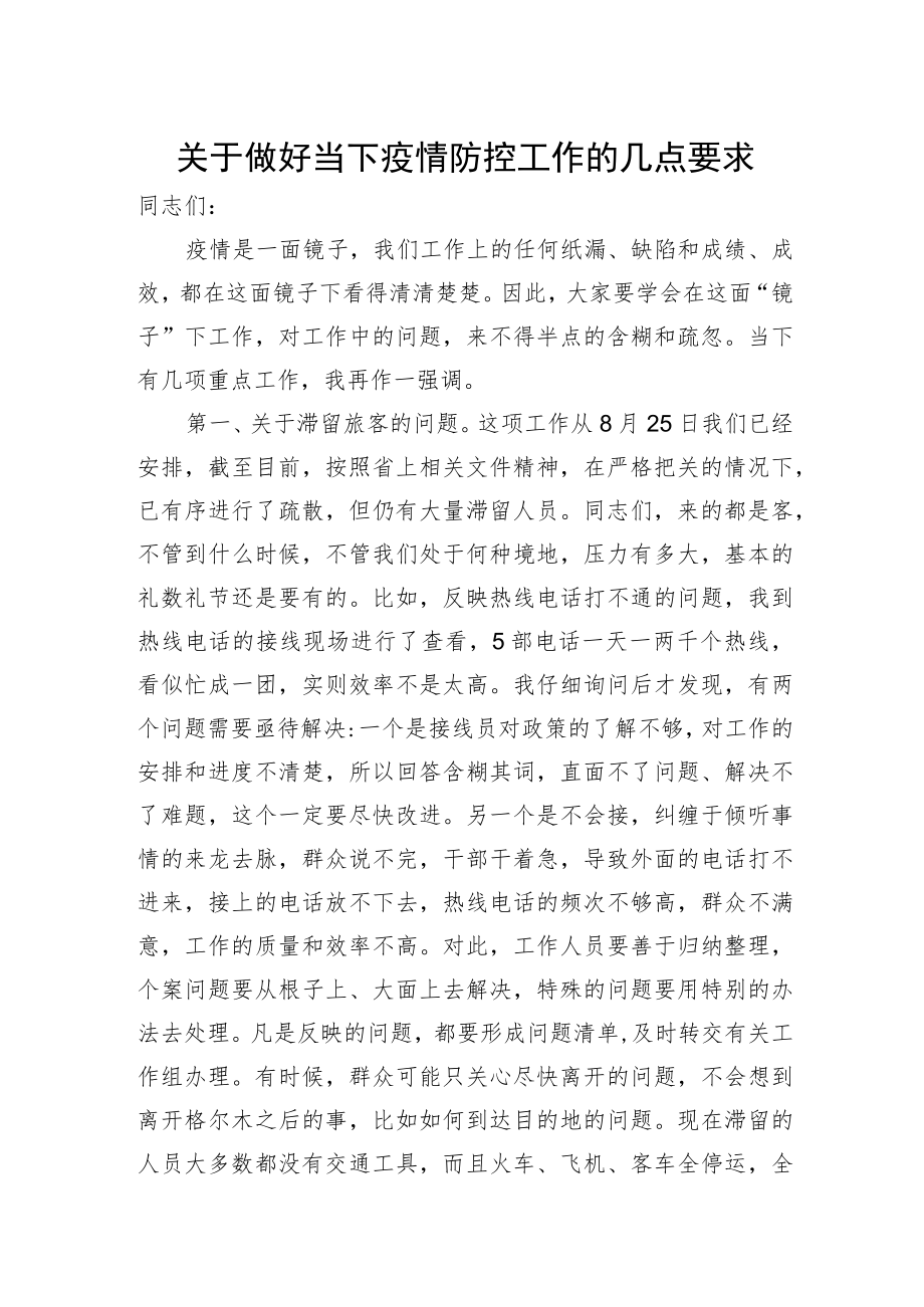 关于做好当下疫情防控工作的几点要求——汪山泉同志在市委常委（扩大）会议上的讲话.docx_第1页