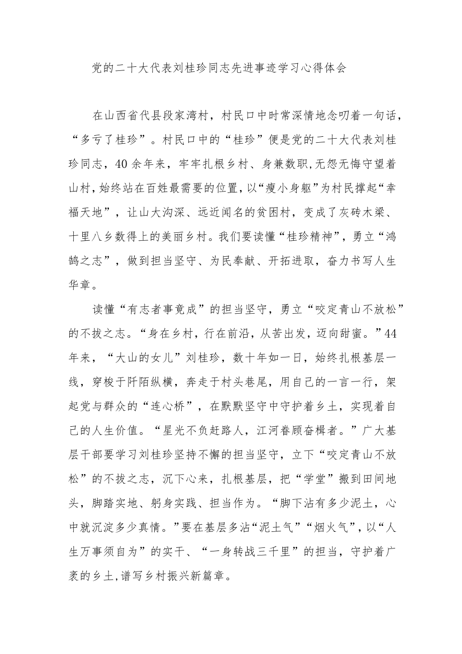 党的二十大代表刘桂珍同志先进事迹学习心得体会3篇.docx_第1页