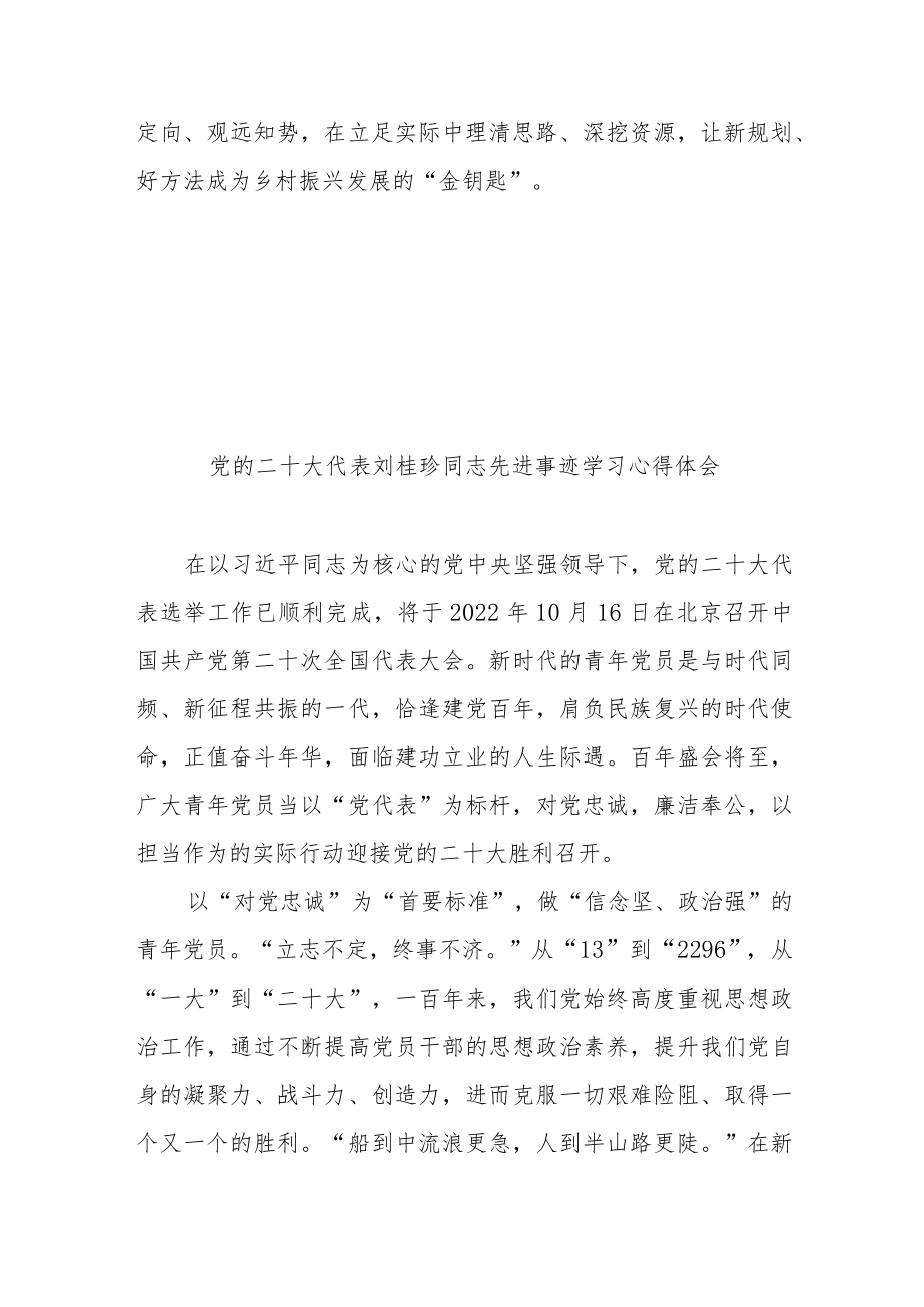 党的二十大代表刘桂珍同志先进事迹学习心得体会3篇.docx_第3页