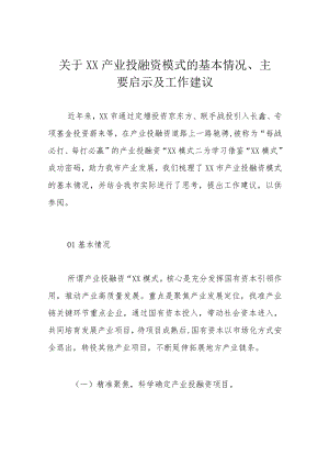 关于合肥产业投融资模式的基本情况、主要启示及工作建议.docx