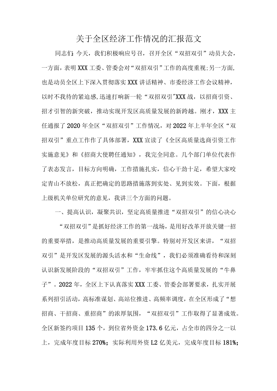 关于全区经济工作情况的汇报范文.docx_第1页