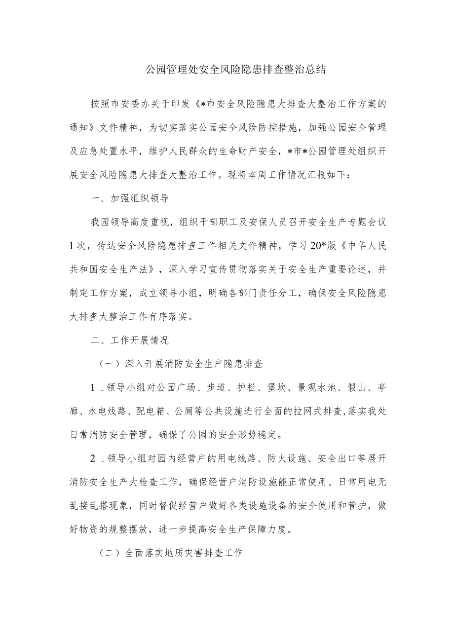 公园管理处安全风险隐患排查整治总结.docx_第1页