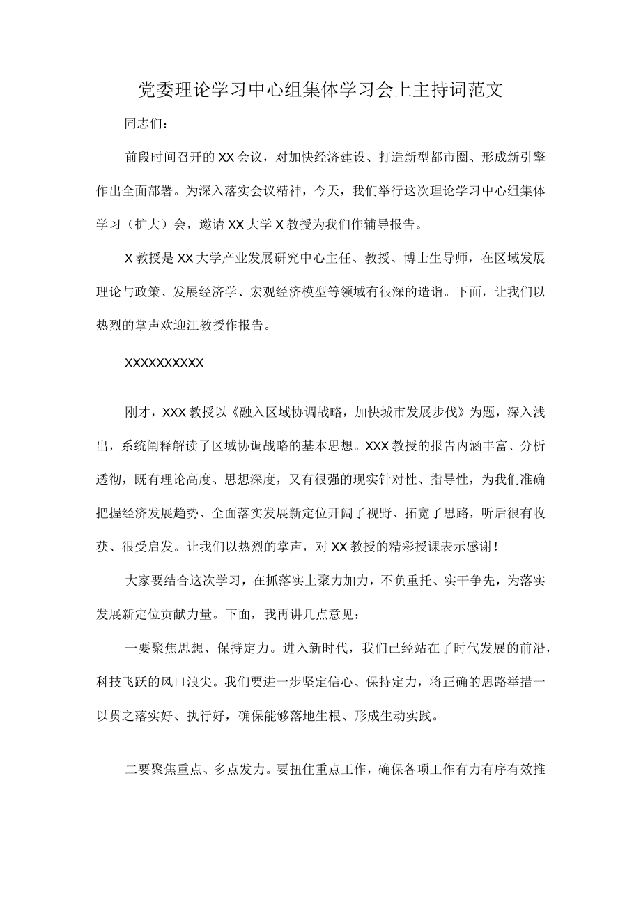 党委理论学习中心组集体学习会上主持词范文.docx_第1页