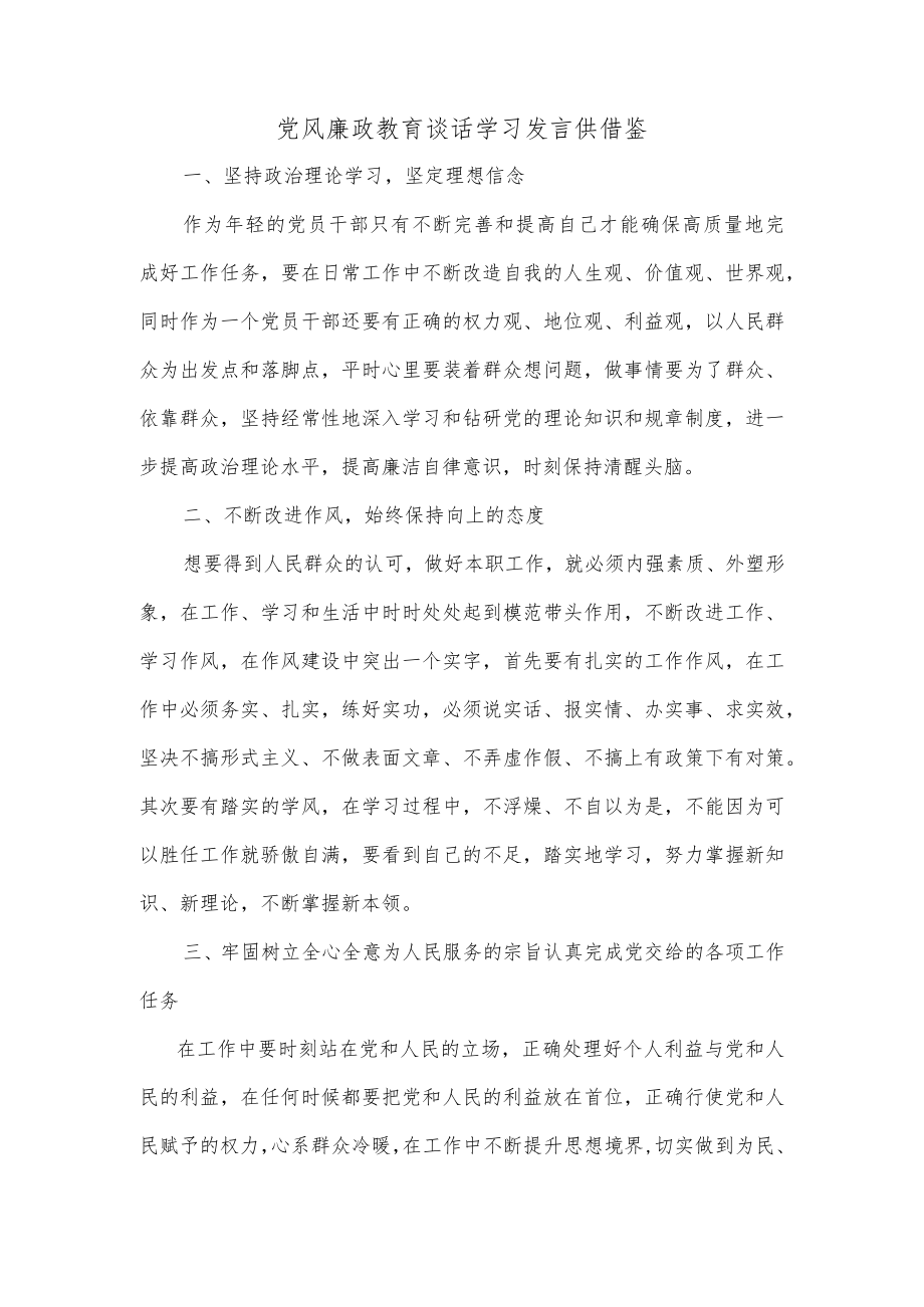 党风廉政教育谈话学习发言供借鉴.docx_第1页