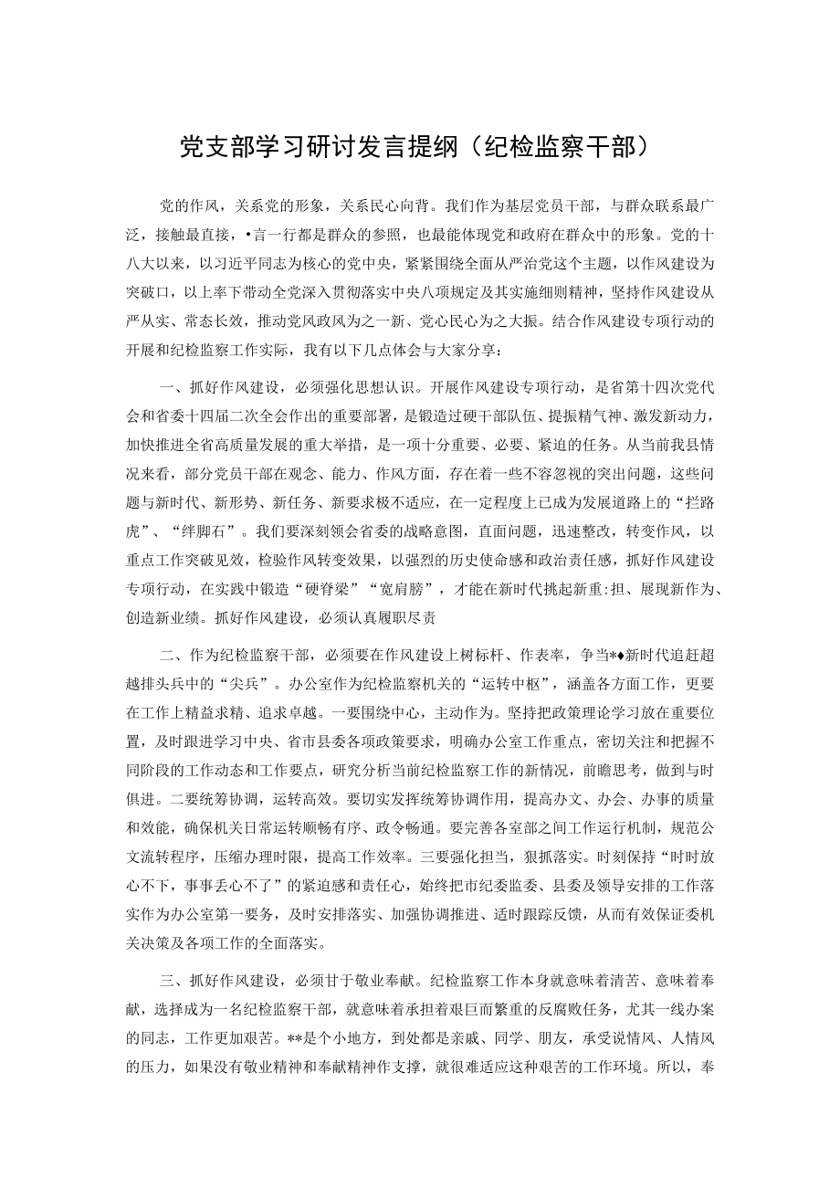 党支部学习研讨发言提纲（纪检监察干部）.docx_第1页