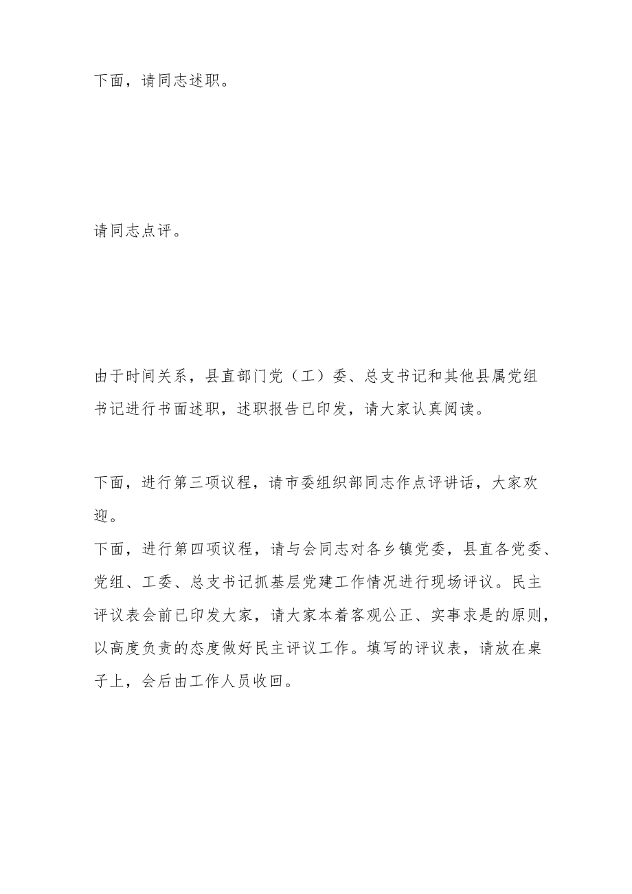 全县基层党建工作述职评议大会主持词和总结讲话范文.docx_第3页