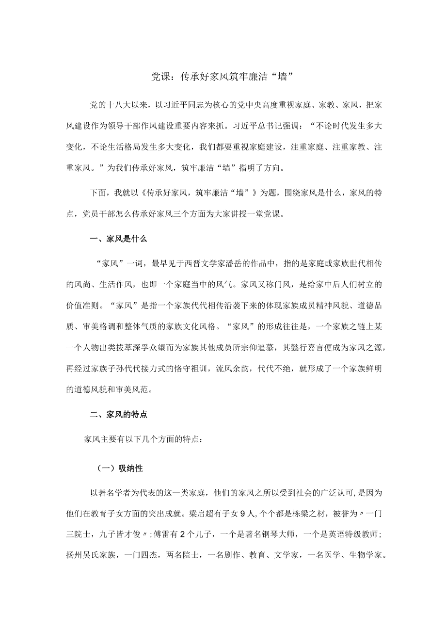 党课：传承好家风 筑牢廉洁“墙”.docx_第1页