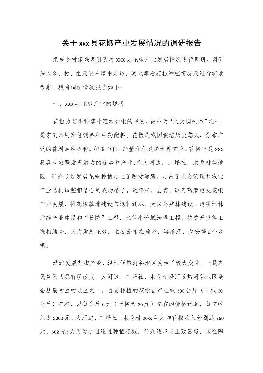 关于xxx县花椒产业发展情况的调研报告.docx_第1页