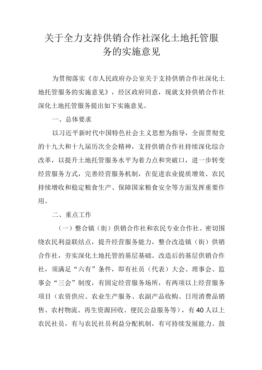 关于全力支持供销合作社深化土地托管服务的实施意见.docx_第1页