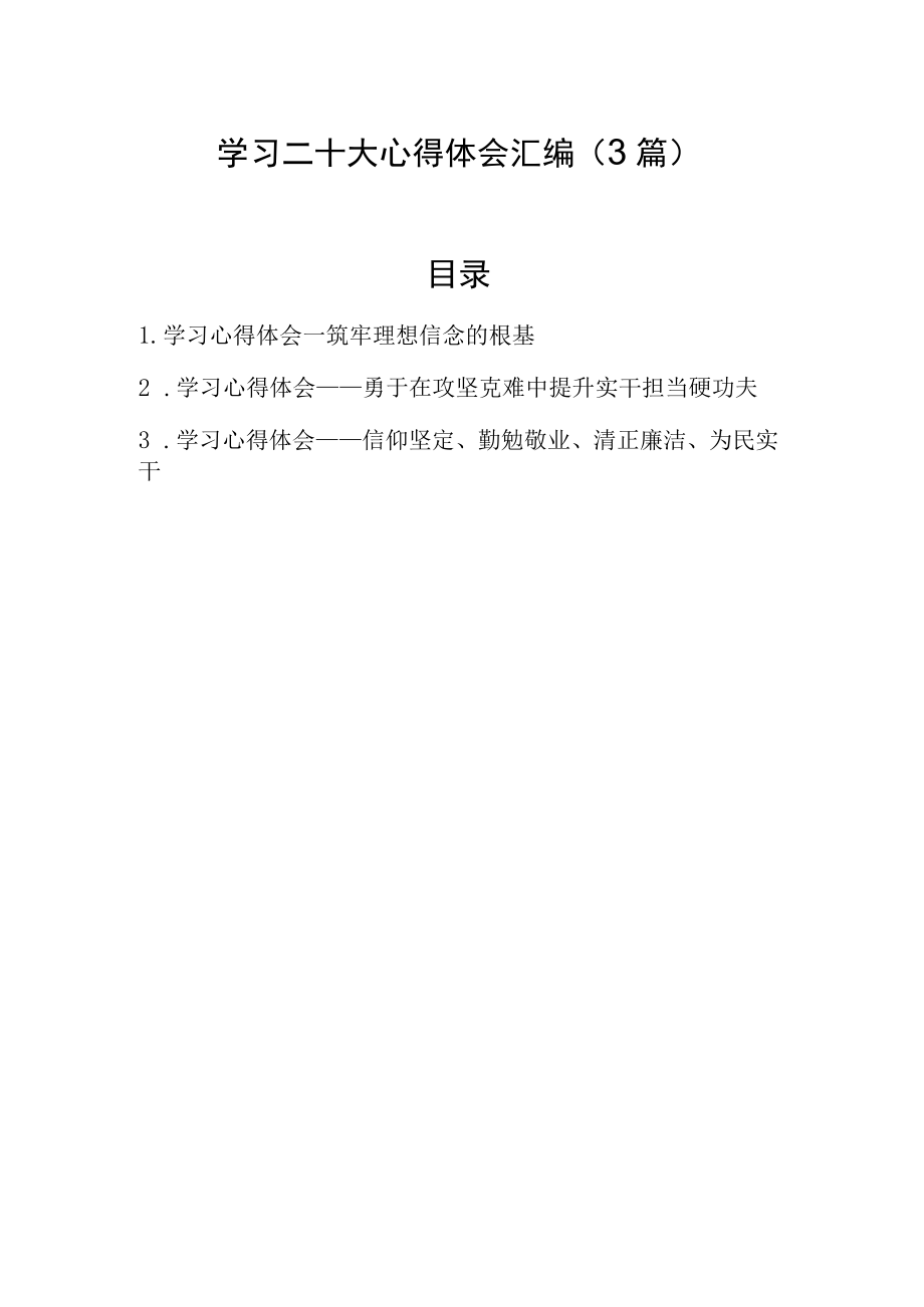 二十大精神学习心得体会汇编（3篇）.docx_第1页