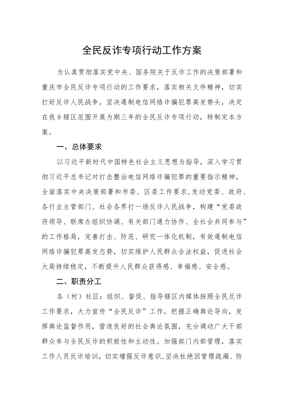 全民反诈专项行动工作方案.docx_第1页