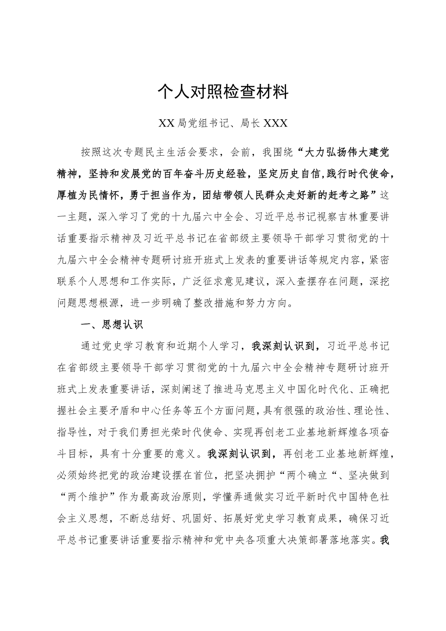 党史学习教育专题民主生活会个人对照检查材料.docx_第1页