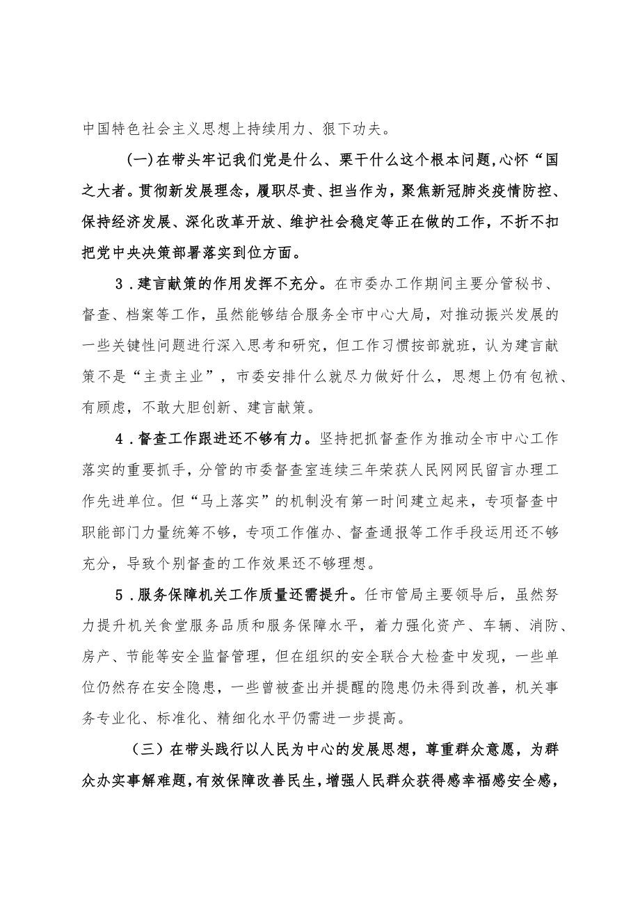 党史学习教育专题民主生活会个人对照检查材料.docx_第3页